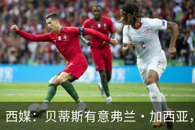 西媒：贝蒂斯有意弗兰·加西亚，正在尝试压低转会成本